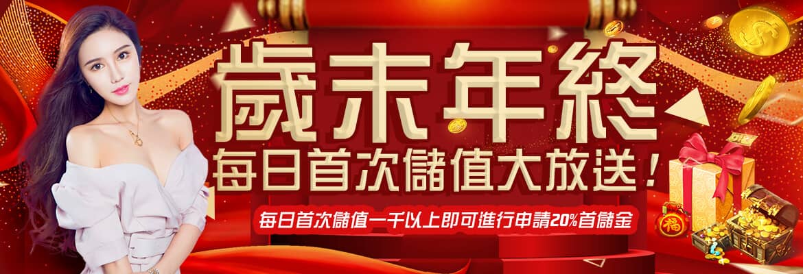 好野娛樂城-歲末年終每日首次儲值大放送